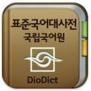 고급문장수업 - (434) 모든 문장의 만병통치약 3 - ③ 국립국어원 표준국어대사전/ 작가 김은경 이미지