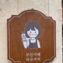 하유커피