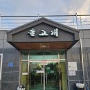 솔고개 | 경남 사천 현지인 맛집 솔고개 두루치기 내돈내산 후기