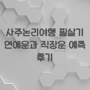 예전여행사주