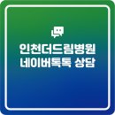 인천더드림병원 이미지