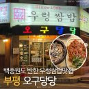 인천 부평 우렁쌈밥 맛집 이미지