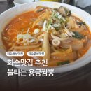 화순중 | 화순 맛집ㅣ '불타는 용궁짬뽕' 메뉴 추천, 평일 웨이팅