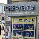 다조아GYM 이미지