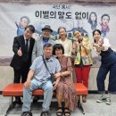 예산군문예회관 | 연극[이별의 말도 없이] 예산문예회관 공연 관람 후기