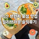 선화로69길 | 익산 브런치카페 밀리브라운｜불고기당근라페샌드위치 포장 후기