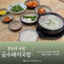 41190-01-07-346 | 경성대 국밥 무한리필 금수돼지국밥 경성부경대점