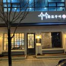 수수화로구이 이미지