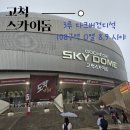 심곡로9번길·경인로 | 고척스카이돔 3루 다크버건디석 108구역 O열 8번 9번 좌석 시야 기아 vs 키움 히어로즈 하늘끝까지