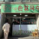 황가네손칼국수 이미지