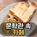 정호승문학관 | 수성구 조용한 카페 정호승문학관 낙타카페