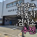 삼주종합정비센터 | 남양주 자동차 검사소 추천! 빠르고 정확한 '별내자동차검사소' 종합 검사 후기 리포트