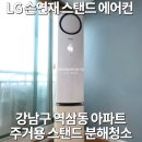 크리스탈크리닝 | [강남 에어컨 청소] 역삼동 아파트 "LG 휘센 손연재 스탠드 에어컨" 분해 청소 (크리스탈시스템)