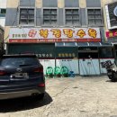 아마트24공주유구점 | 공주 북경탕수육 주차, 웨이팅, 공주 김피탕, 김치피자탕수육, 공주맛집