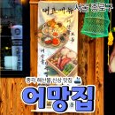 편백집 | [공지] 종각 해산물 신상 맛집, 어망집에서 편백찜 후기