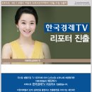 쇼호스트 No.1 브랜드 이원석 패밀리 10월21일 진출자 : 한국경제 TV 리포터 진출 - 이혜진(심화59기) 이미지