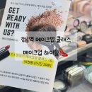 원데이클래스-헤어 | 강남역 메이크업하이힐 원데이 메이크업 클래스 내돈내산 후기
