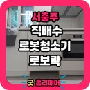 강남1길(서) | 서충주 푸르지오더퍼스트 로봇청소기장 리폼