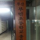 부민초등학교총동창회 사무실 개소식(2013.03.09) 이미지