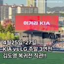 LG정문 | [전남/광주] 기아 vs LG 주말 3연전 직관 기아...네이비석 518구역 좌석 부수고 온 후기! 김도영 복귀전!!