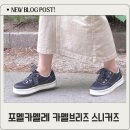 가볍고 편한 여성 운동화 찾는다면, 포멜카멜레 카멜브리즈 스니커즈 추천