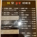 92닭숯불바베큐 이미지