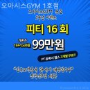 오아시스GYM | 금호동헬스장 오아시스GYM 1호점 헬스장 깨끗한 곳