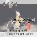 고성오광대정기공연 이미지