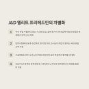 제이앤디엘리트프리메드