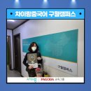 차이랑중국어인천김포지사 이미지