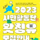 [서울특별시 다시함께상담센터] 2023 시민활동단 ＜왓칭유＞ 모집 (~06/22) 이미지