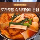 도라무통 | 화곡동 까치산역 맛집 도라무통 즉석떡볶이 본점 내돈내산 솔직 후기