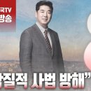 [2024년 4월 25일 목요일 오전 8시 생방송] “악질적 사법 방해” ﻿고성국TV﻿ 이미지