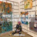 작가의 창작비밀 | [전시] 박신양 전시쑈 제 4의 벽｜전시 관람후기, 예매방법, 세종문화회관 주차 가는길 관람꿀팁