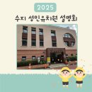 성민어린이집 | [용인 수지] 2025년 성민유치원 설명회 후기