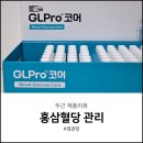 혈당조절 시작 3주차 홍삼 혈당으로 챙기는 후기