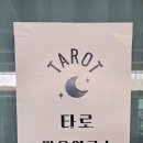 망미1-201 | 부산 타로 , 망미역 근처 타로 사주 개인상담 타로마음연구소 방문 후기 !!