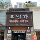 [공지] [선릉역 맛집] 선릉맛집ㅣ우밀가 상록점 방문(메뉴판, 평양냉면 후기)