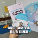 뱅크테라피 | 색다른 전시 추천 칠 유어 소울 뮤지엄 테라피 도슨트 후기