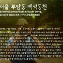비봉건재 | 서울 도심에 숨은 정원인 백석동천(白石洞天)과 청계동천(淸溪洞天)을 아시남 ?