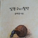 김여경 시인, 시집 ＜말똥구리 철학＞ 발간 이미지