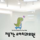 처음가는소아치과의원 이미지