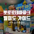 아이TOP태권도 | 뽀로로테마파크 월미도 가기 전 꼭 읽어야 할 것 주차, 양말, 공연시간, 꿀팁 총정리
