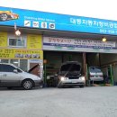 대동자동차 정비 이미지