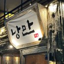 포항 영일대 핫플 이자카야 술집 추천 낭만 짚불구이