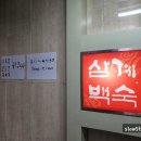 불로삼계백숙