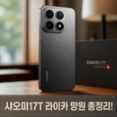 샤오미17t 라이카 망원 카메라와 출시일 총정리