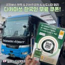 글로벌한국인재지원센터 | 다카마쓰 한국인 전용 무료 쿠폰 받는 법! 공항리무진 왕복무료임 (26년 7월~)