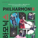 (공연) 필하모닉스 내한공연 이미지
