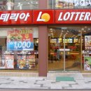 롯데리아용인 이미지